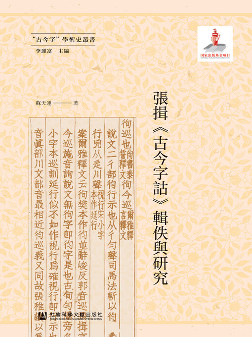 Title details for 張揖《古今字詁》輯佚與研究 by 苏天运著 - Available